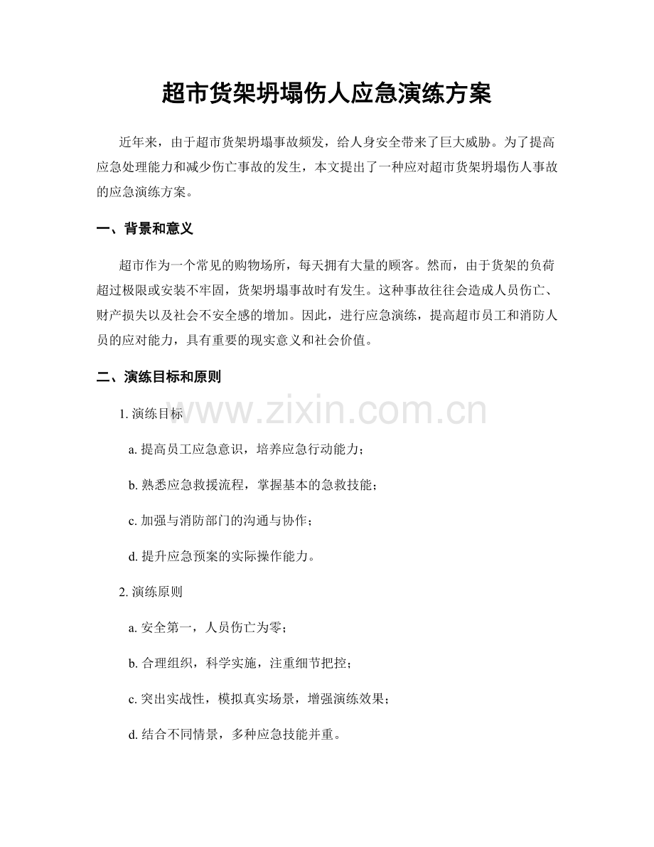 超市货架坍塌伤人应急演练方案.docx_第1页