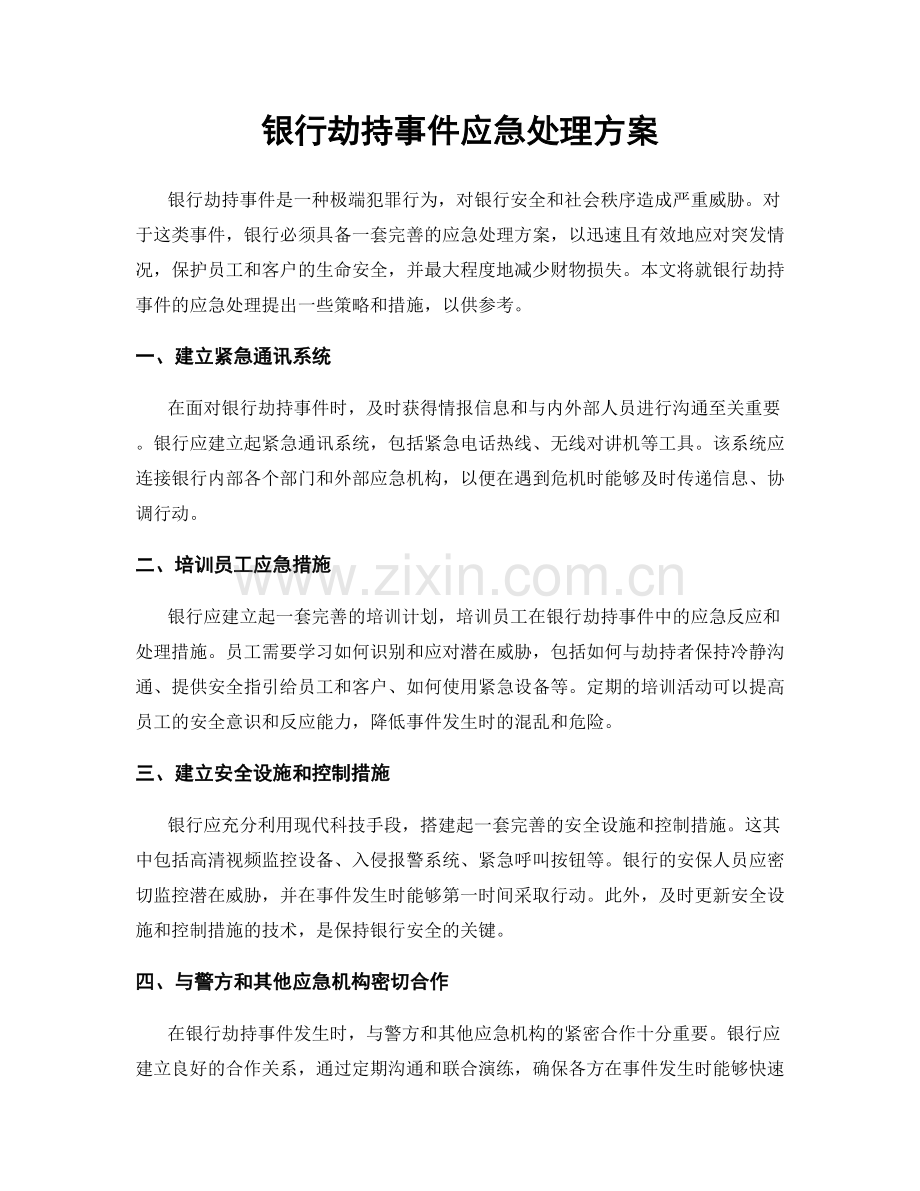 银行劫持事件应急处理方案.docx_第1页