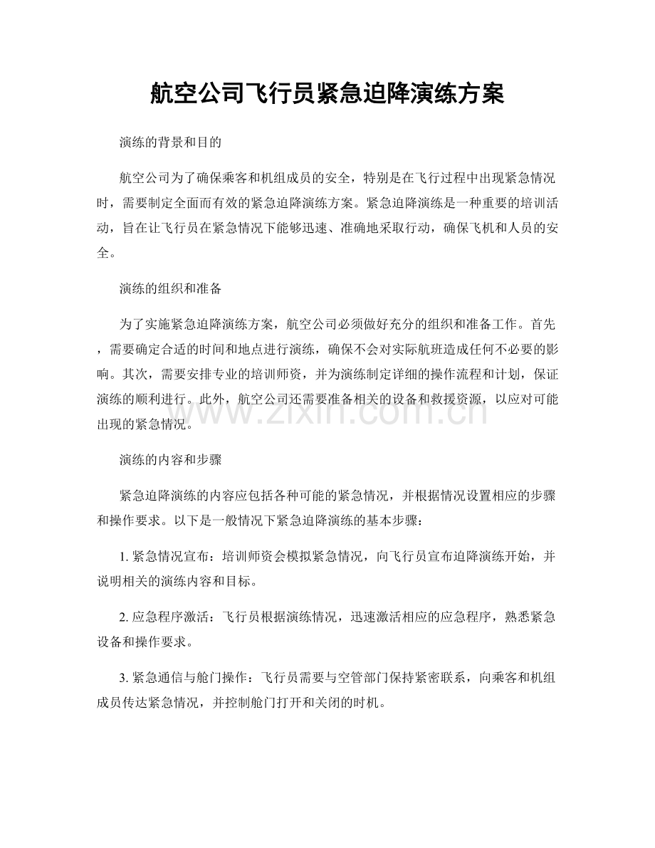 航空公司飞行员紧急迫降演练方案.docx_第1页
