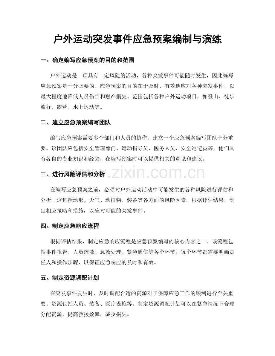 户外运动突发事件应急预案编制与演练.docx_第1页