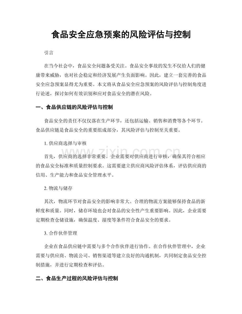食品安全应急预案的风险评估与控制.docx_第1页