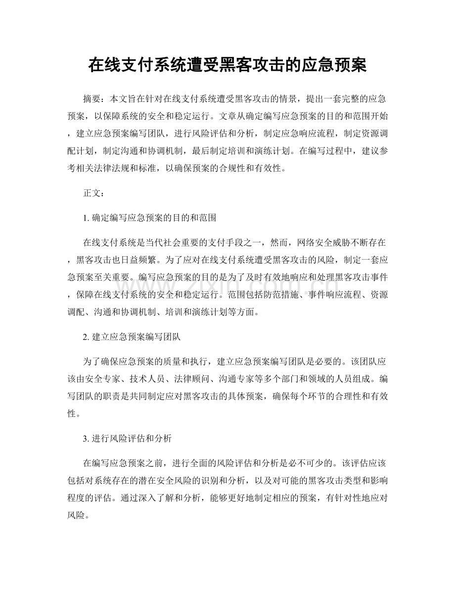 在线支付系统遭受黑客攻击的应急预案.docx_第1页