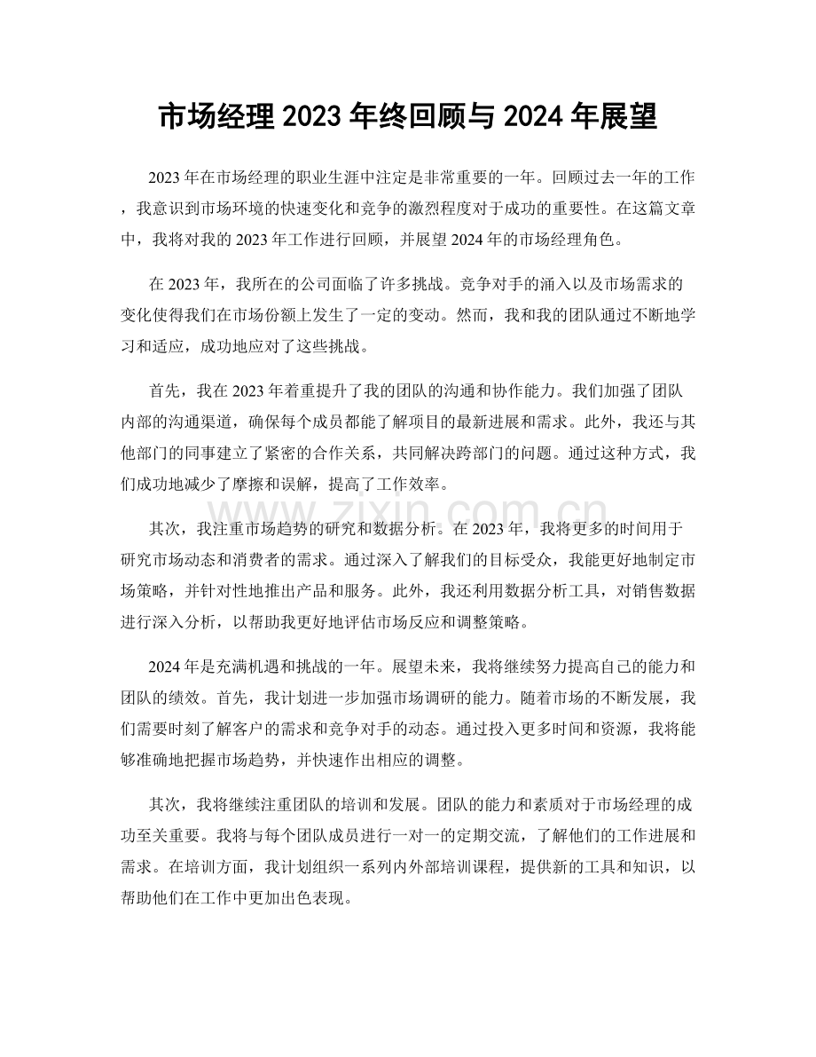 市场经理2023年终回顾与2024年展望.docx_第1页