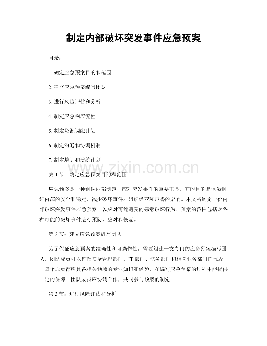 制定内部破坏突发事件应急预案.docx_第1页