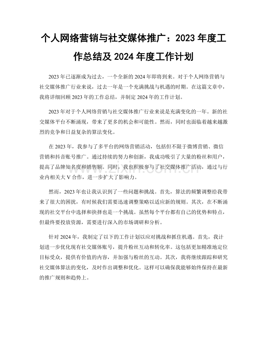 个人网络营销与社交媒体推广：2023年度工作总结及2024年度工作计划.docx_第1页