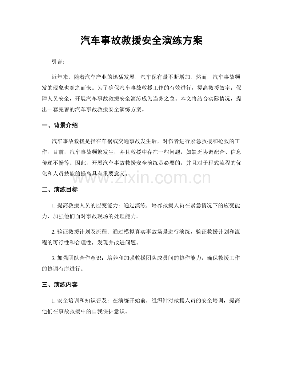 汽车事故救援安全演练方案.docx_第1页