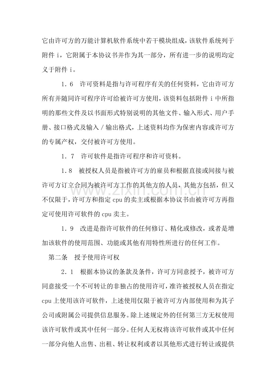 计算机软件许可证协议书(与最终用户直接签订).doc_第2页