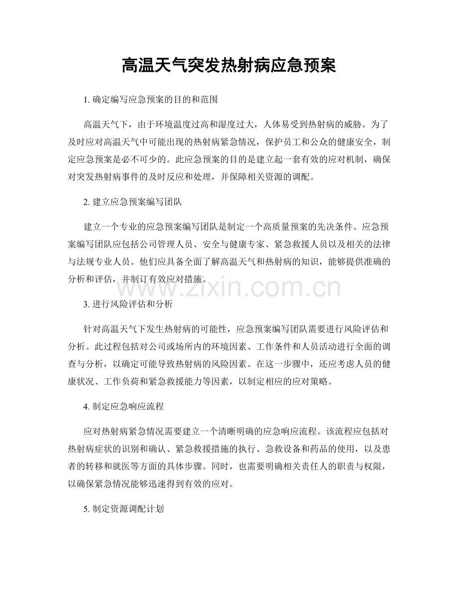 高温天气突发热射病应急预案.docx_第1页