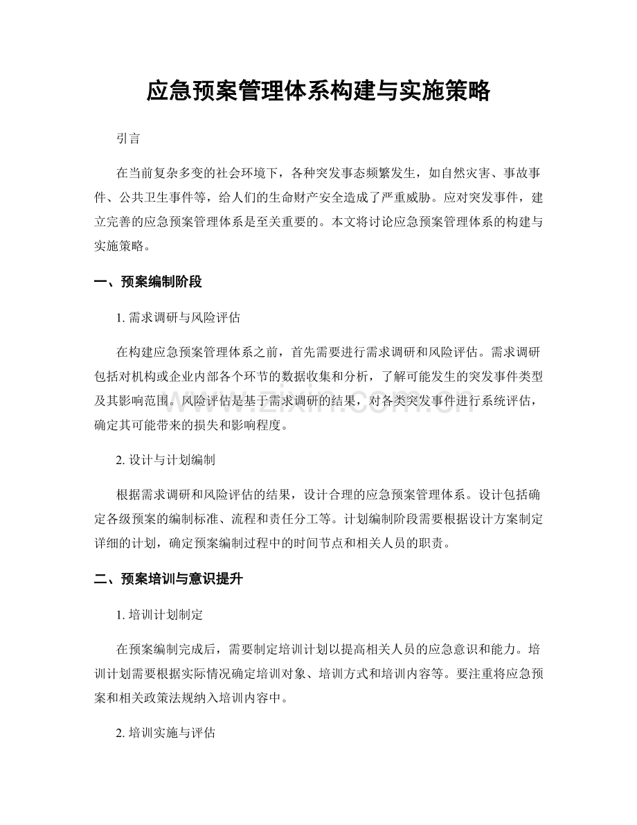 应急预案管理体系构建与实施策略.docx_第1页