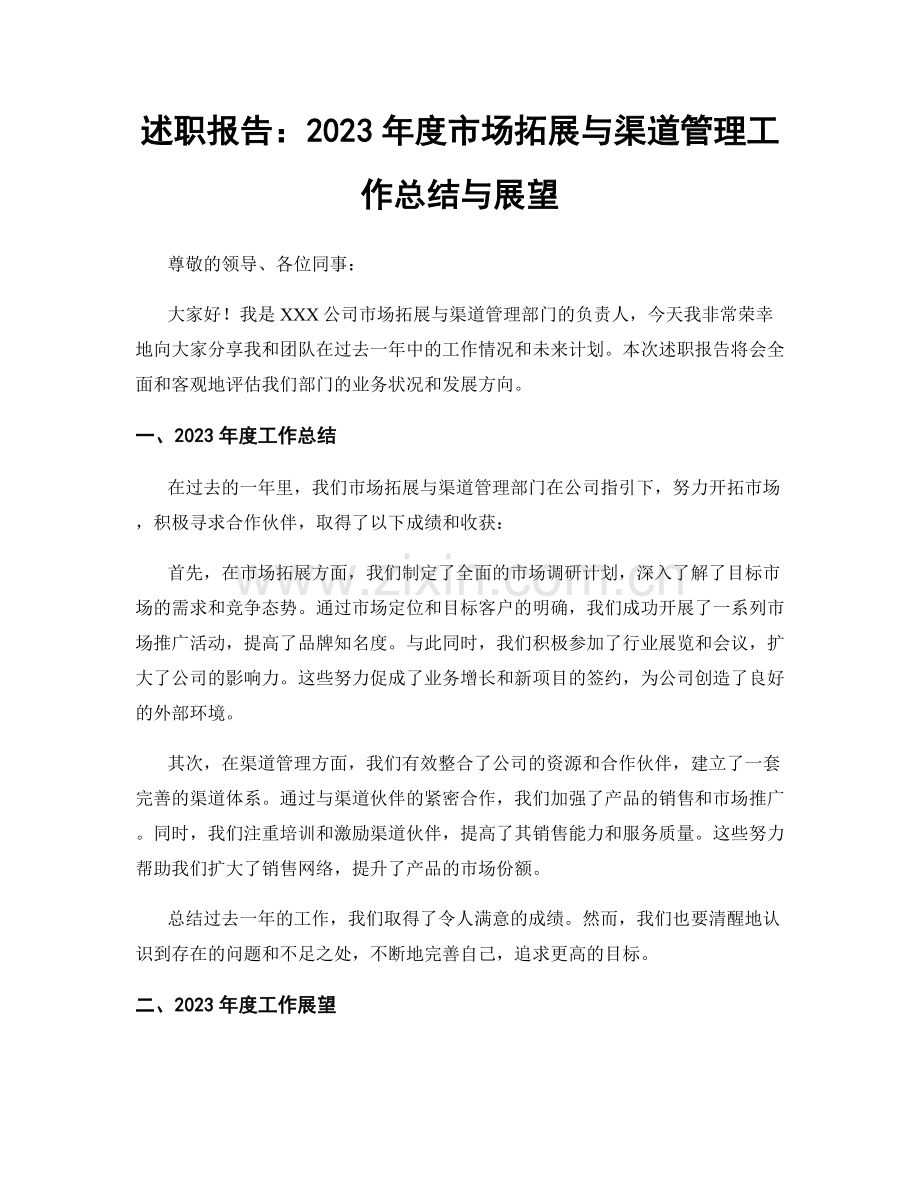 述职报告：2023年度市场拓展与渠道管理工作总结与展望.docx_第1页