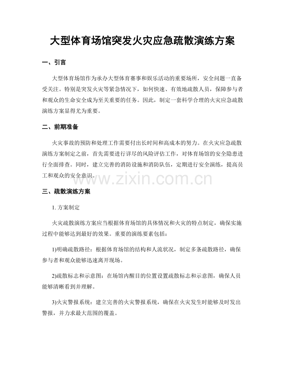 大型体育场馆突发火灾应急疏散演练方案.docx_第1页