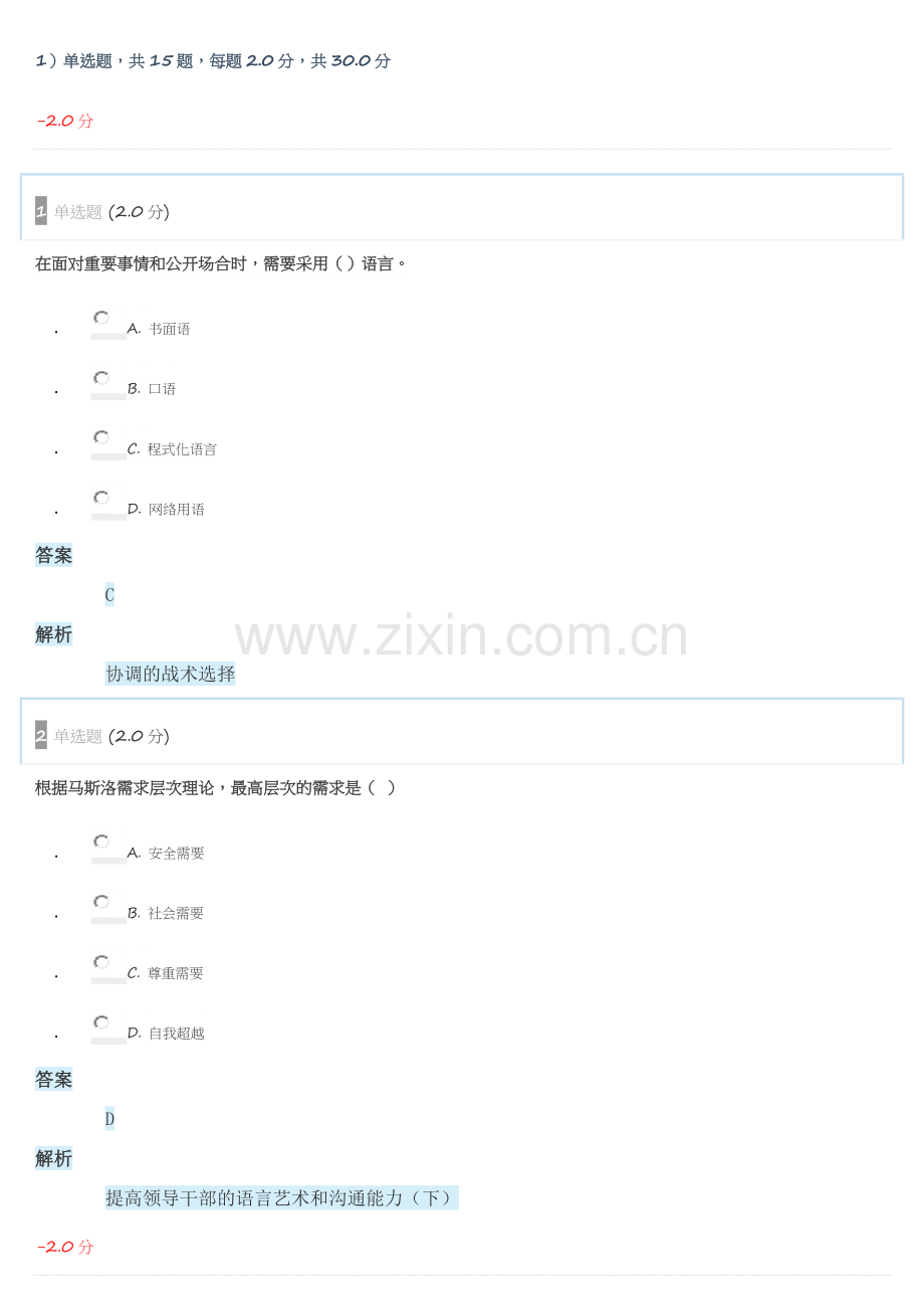 2017年专业技术人员能力建设—沟通与协调能力测验2.doc_第1页