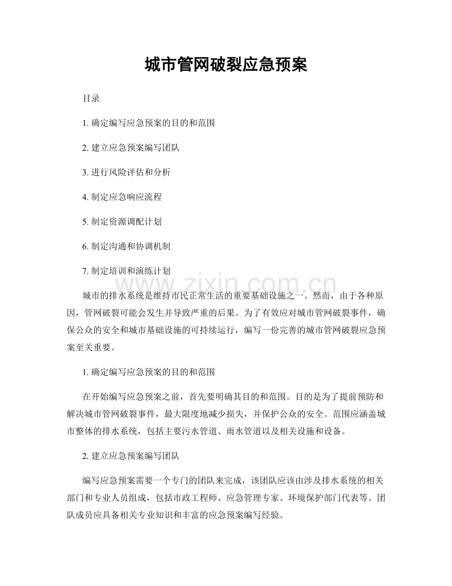 城市管网破裂应急预案.docx_第1页
