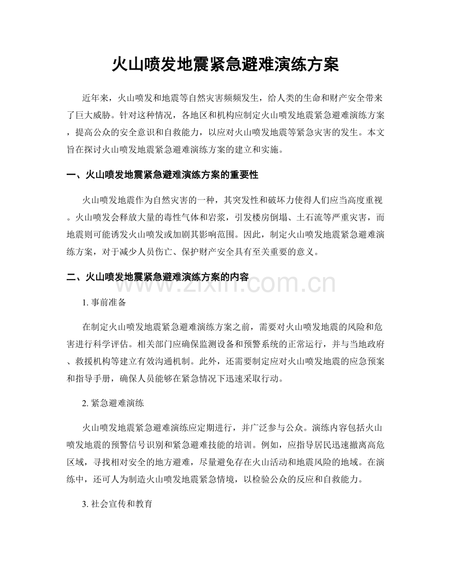 火山喷发地震紧急避难演练方案.docx_第1页