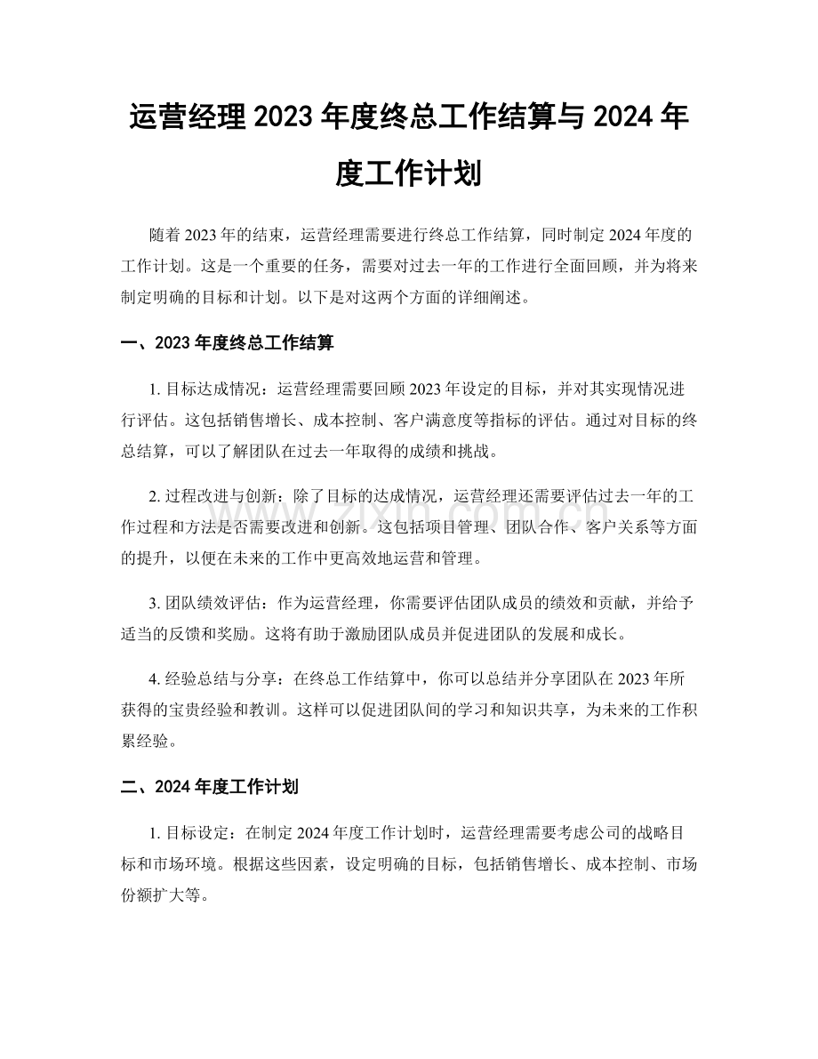 运营经理2023年度终总工作结算与2024年度工作计划.docx_第1页