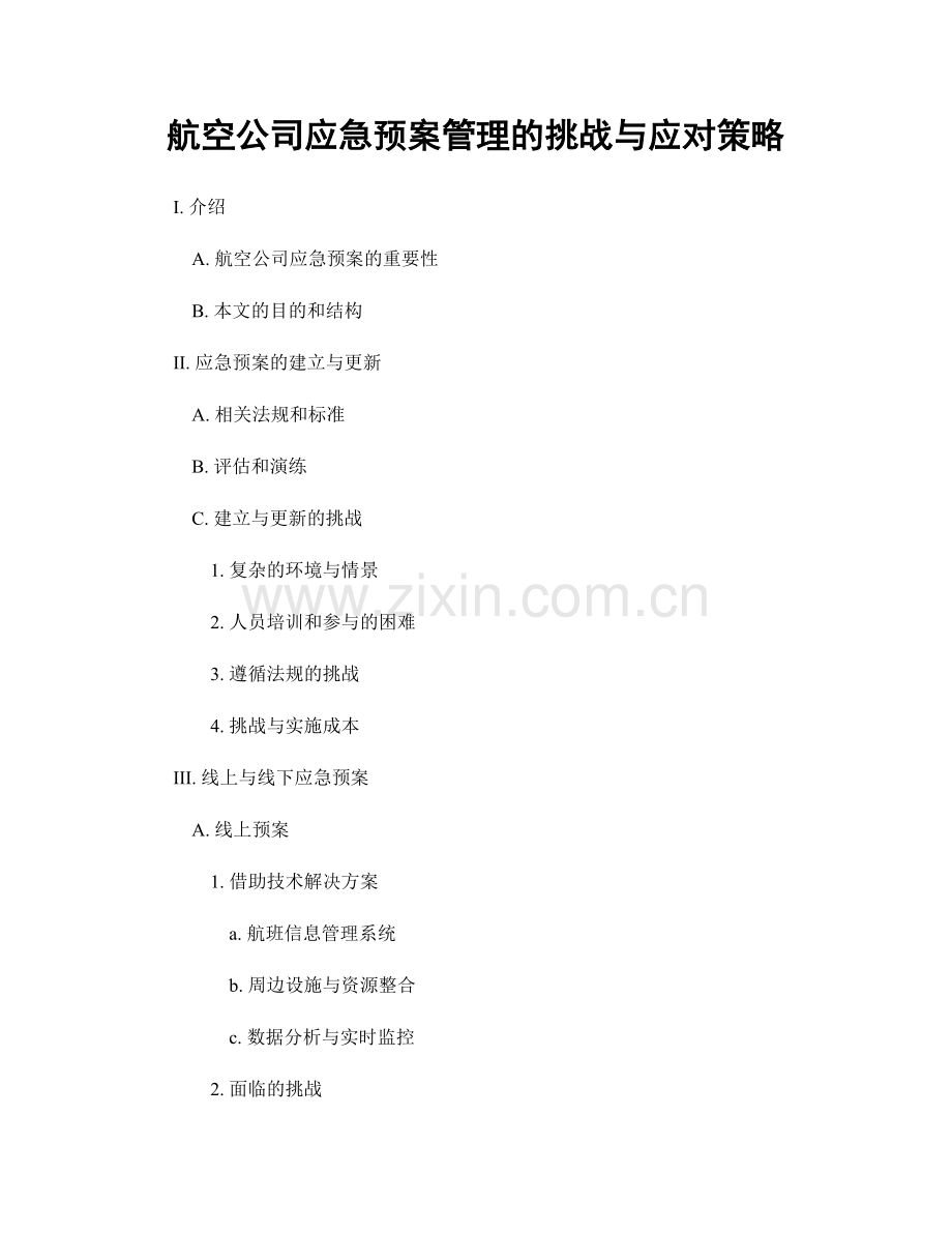 航空公司应急预案管理的挑战与应对策略.docx_第1页