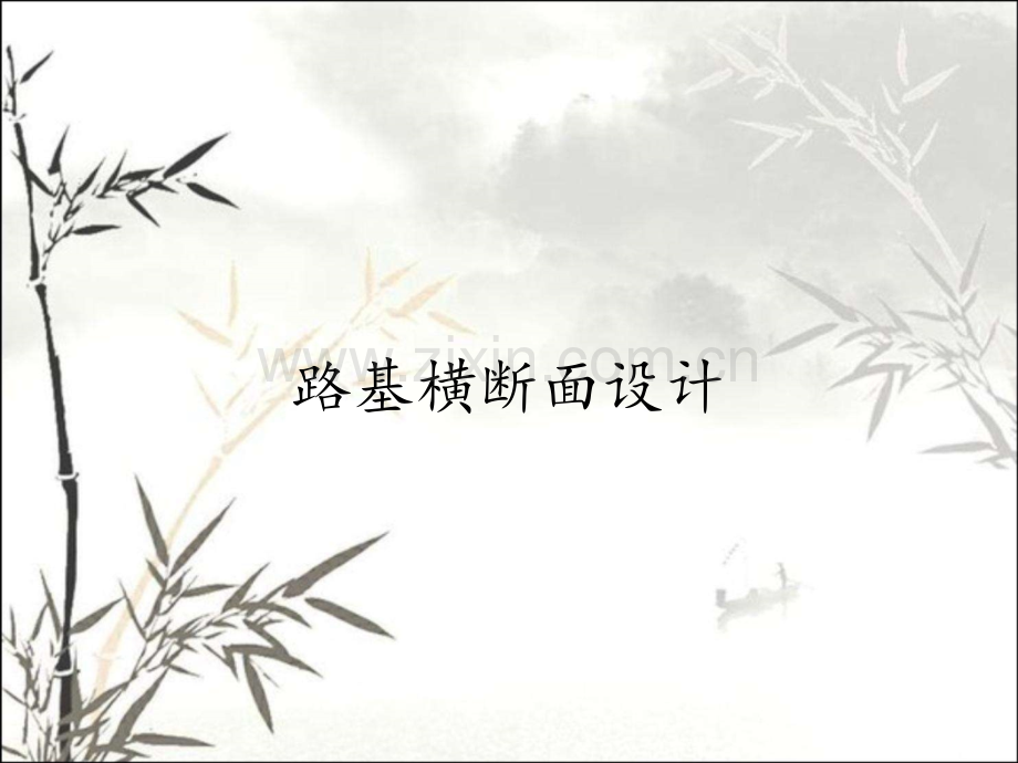 路基横断面设计.pptx_第1页