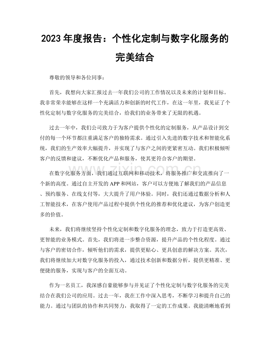 2023年度报告：个性化定制与数字化服务的完美结合.docx_第1页