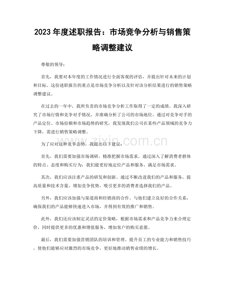 2023年度述职报告：市场竞争分析与销售策略调整建议.docx_第1页