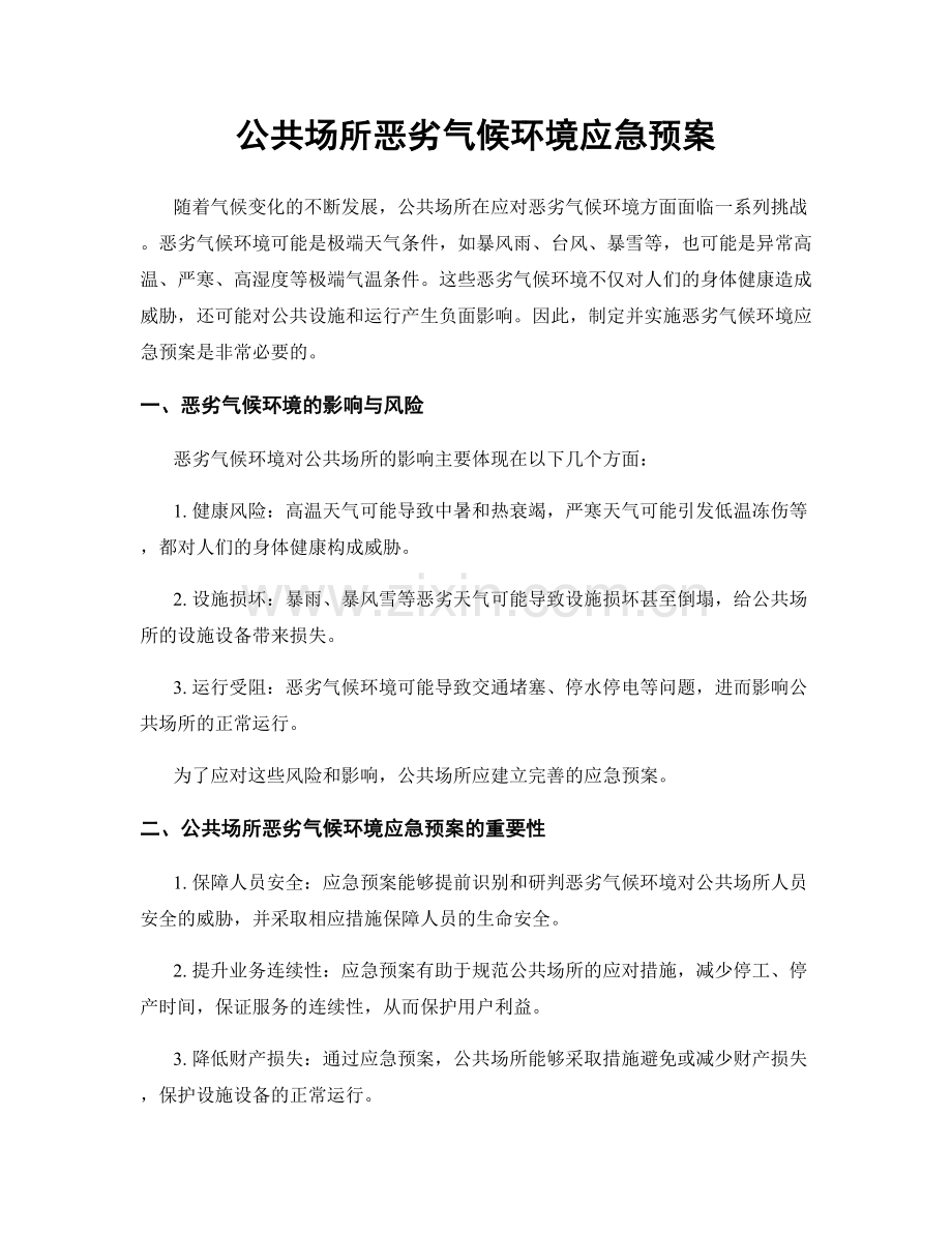 公共场所恶劣气候环境应急预案.docx_第1页