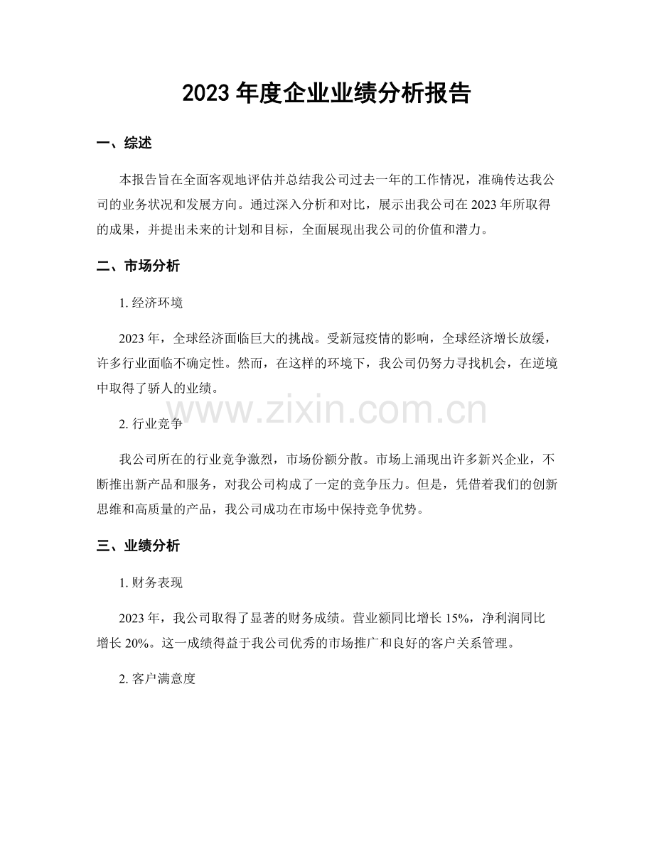 2023年度企业业绩分析报告.docx_第1页