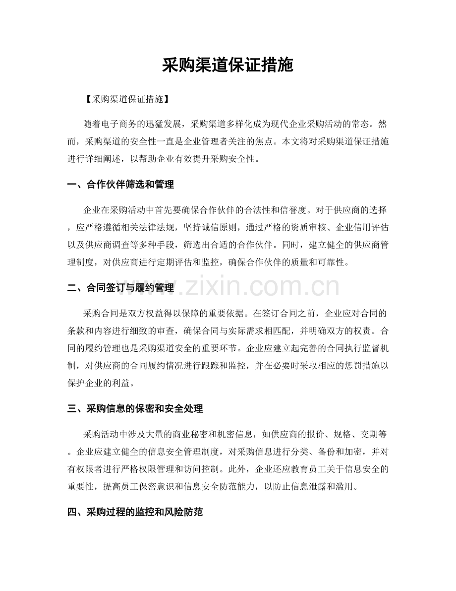 采购渠道保证措施.docx_第1页