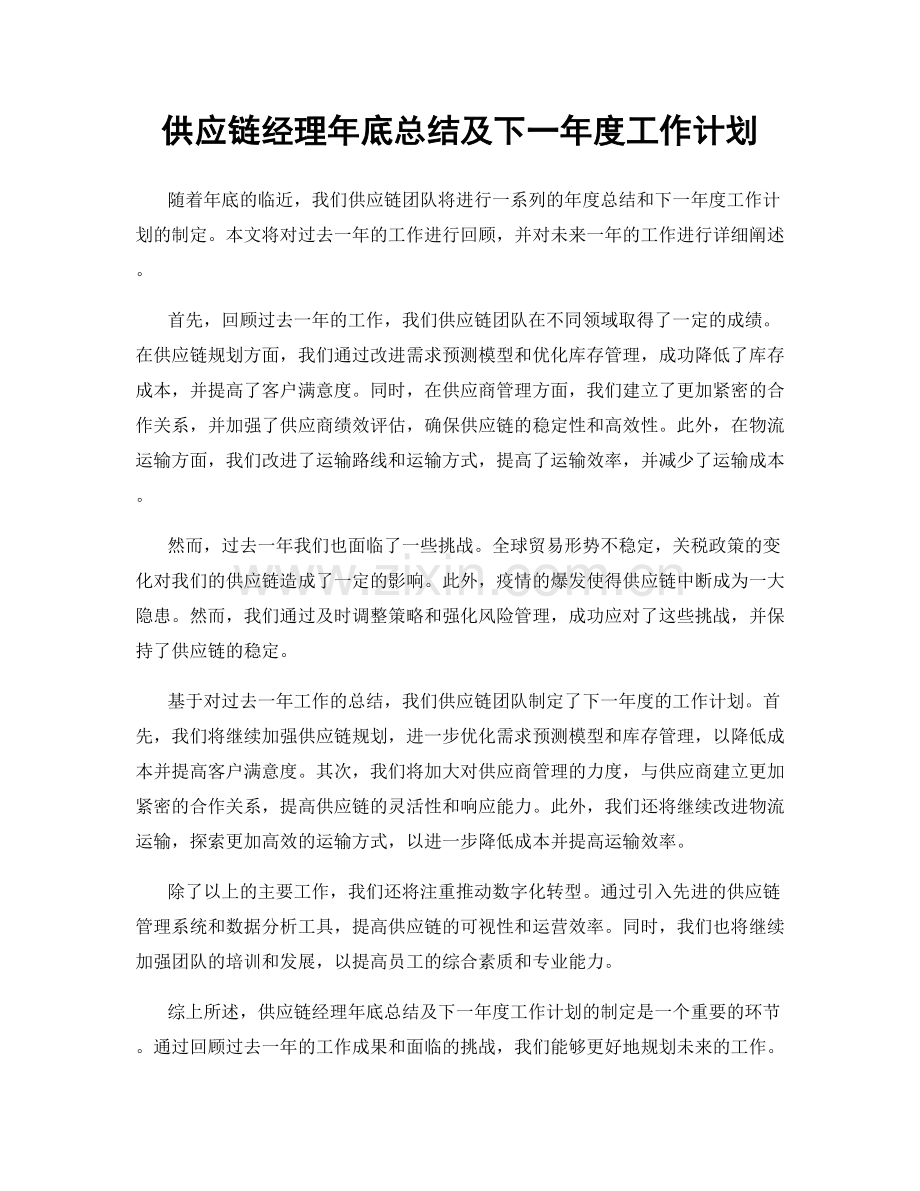 供应链经理年底总结及下一年度工作计划.docx_第1页
