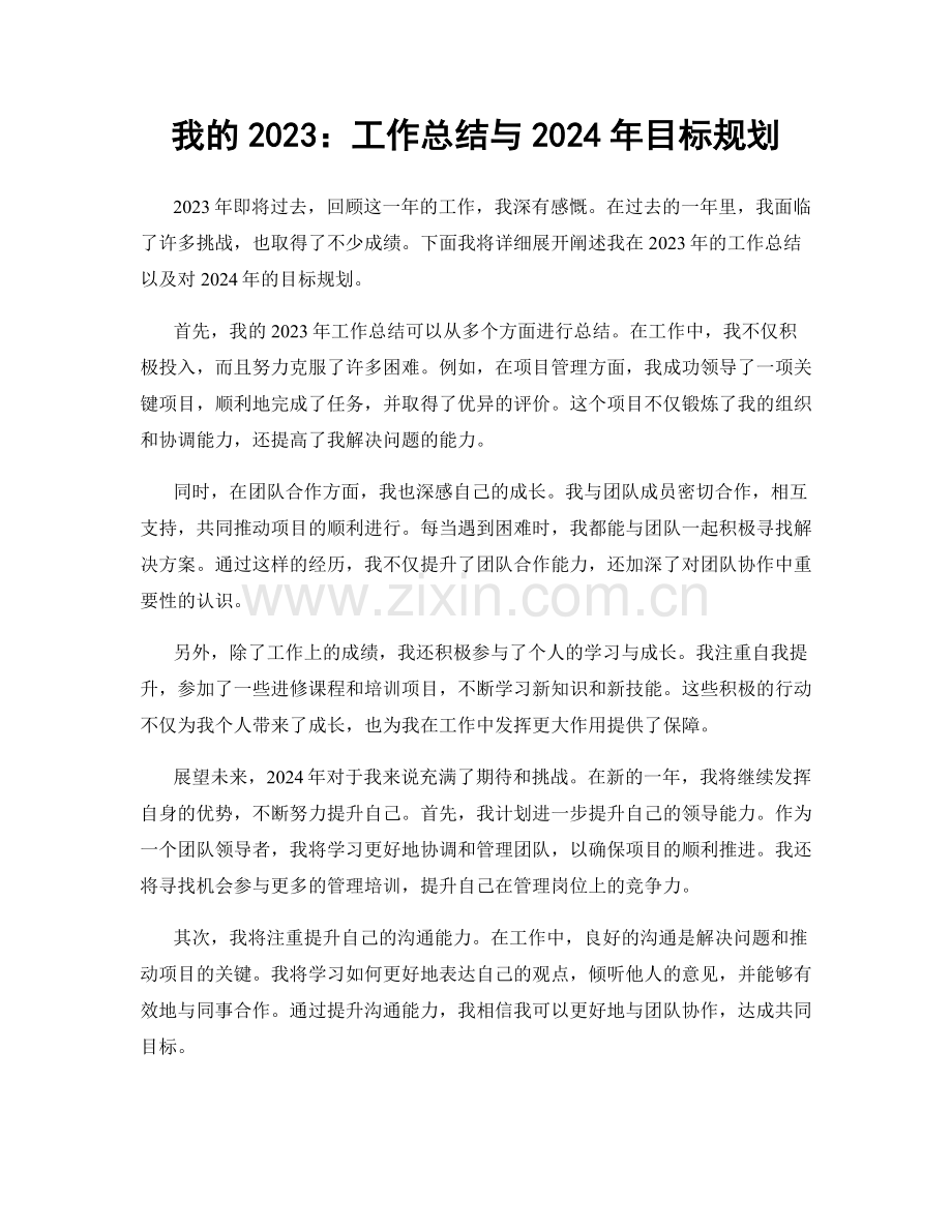 我的2023：工作总结与2024年目标规划.docx_第1页