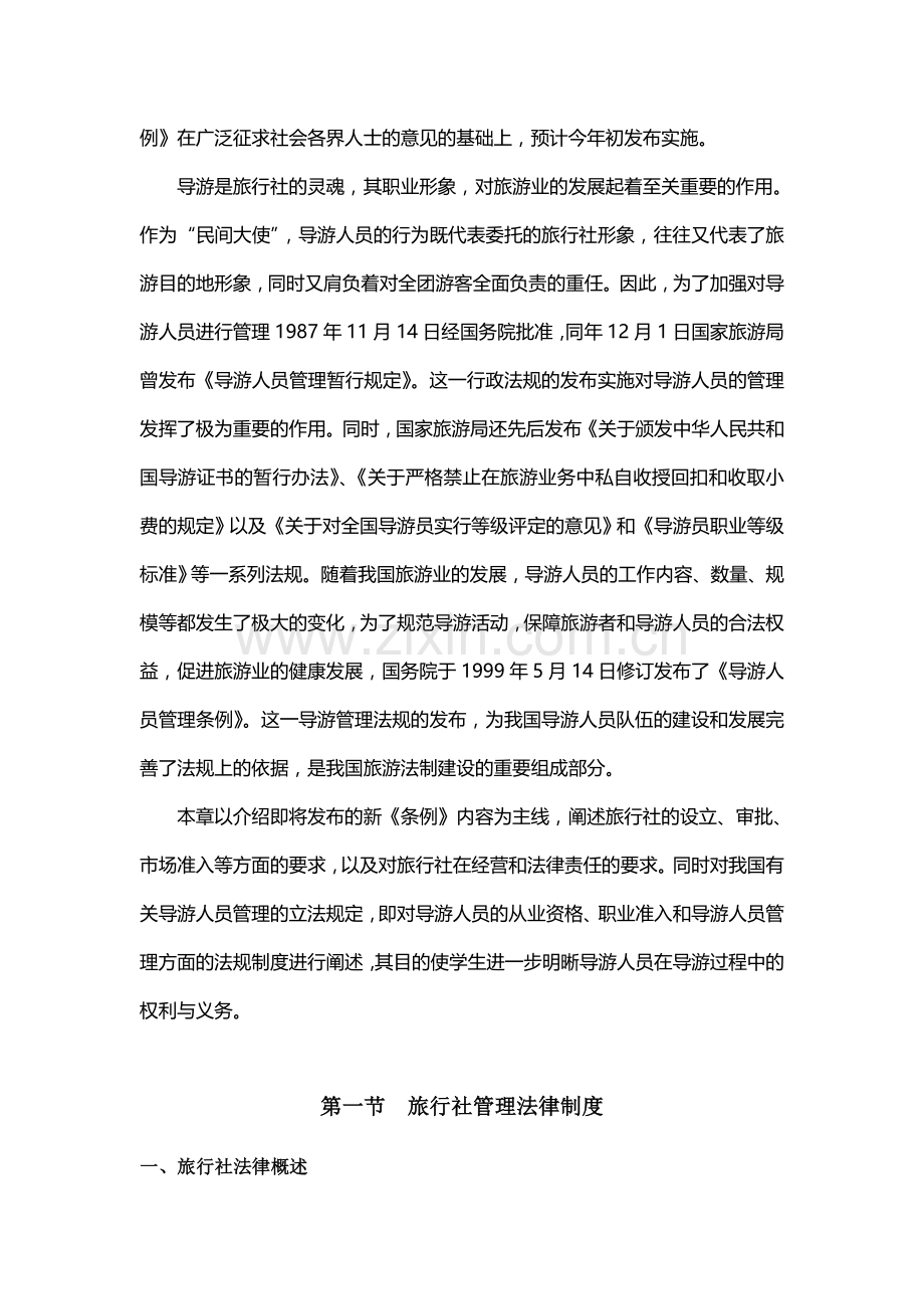 第三章---旅行社与导游人员管理法律制度.doc_第2页