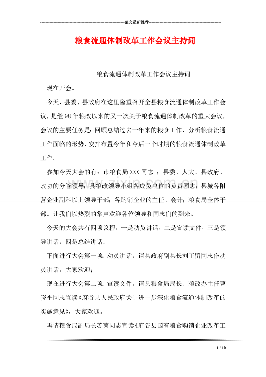 粮食流通体制改革工作会议主持词.doc_第1页