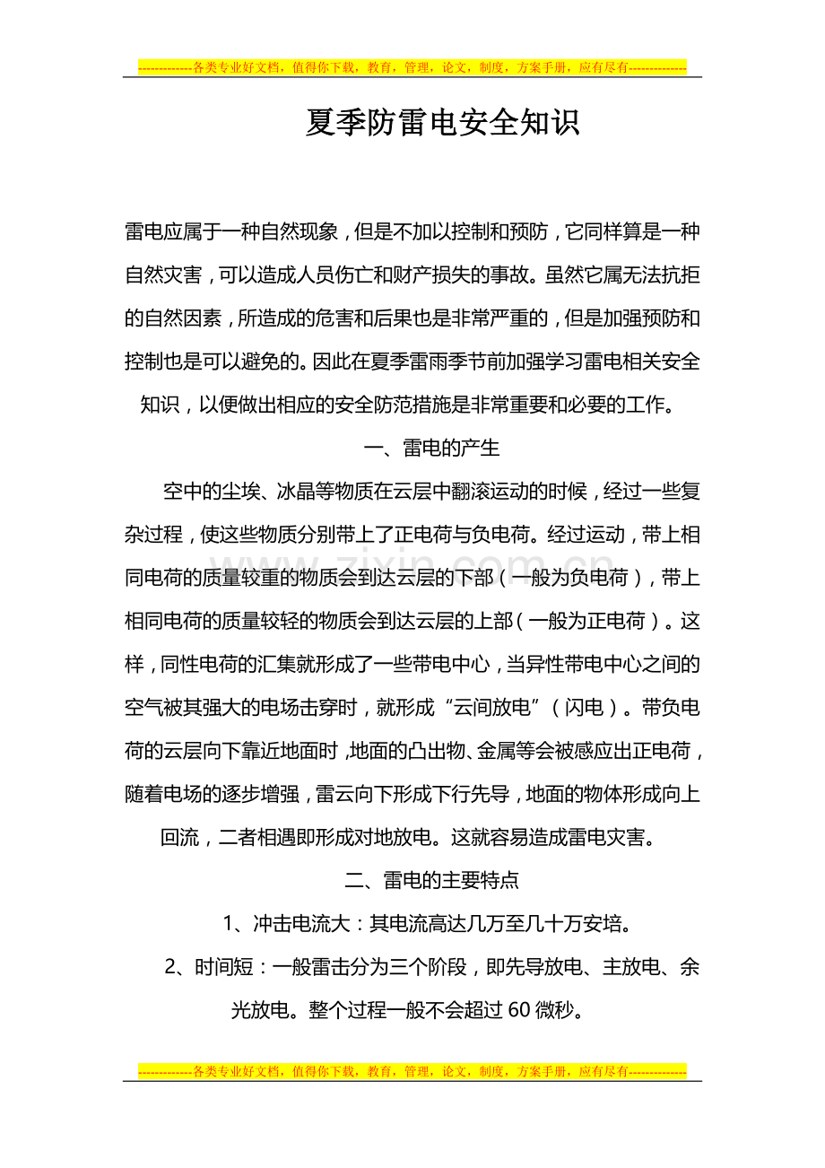 夏季防雷电安全知识.doc_第1页