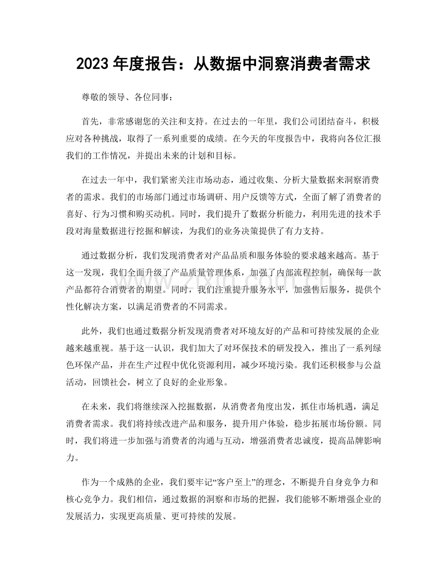2023年度报告：从数据中洞察消费者需求.docx_第1页