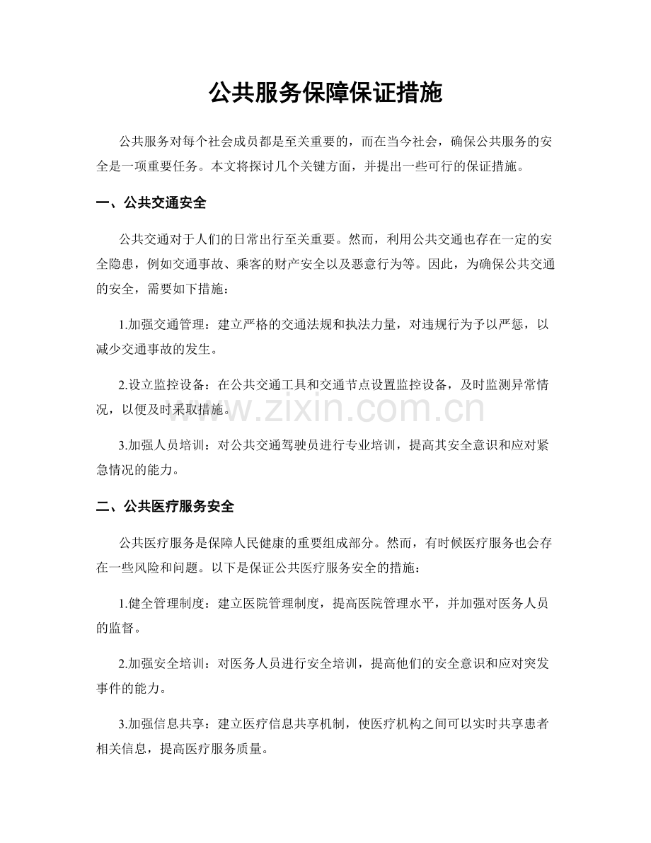 公共服务保障保证措施.docx_第1页