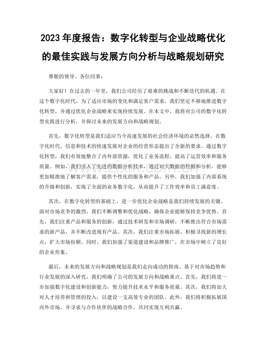 2023年度报告：数字化转型与企业战略优化的最佳实践与发展方向分析与战略规划研究.docx_第1页