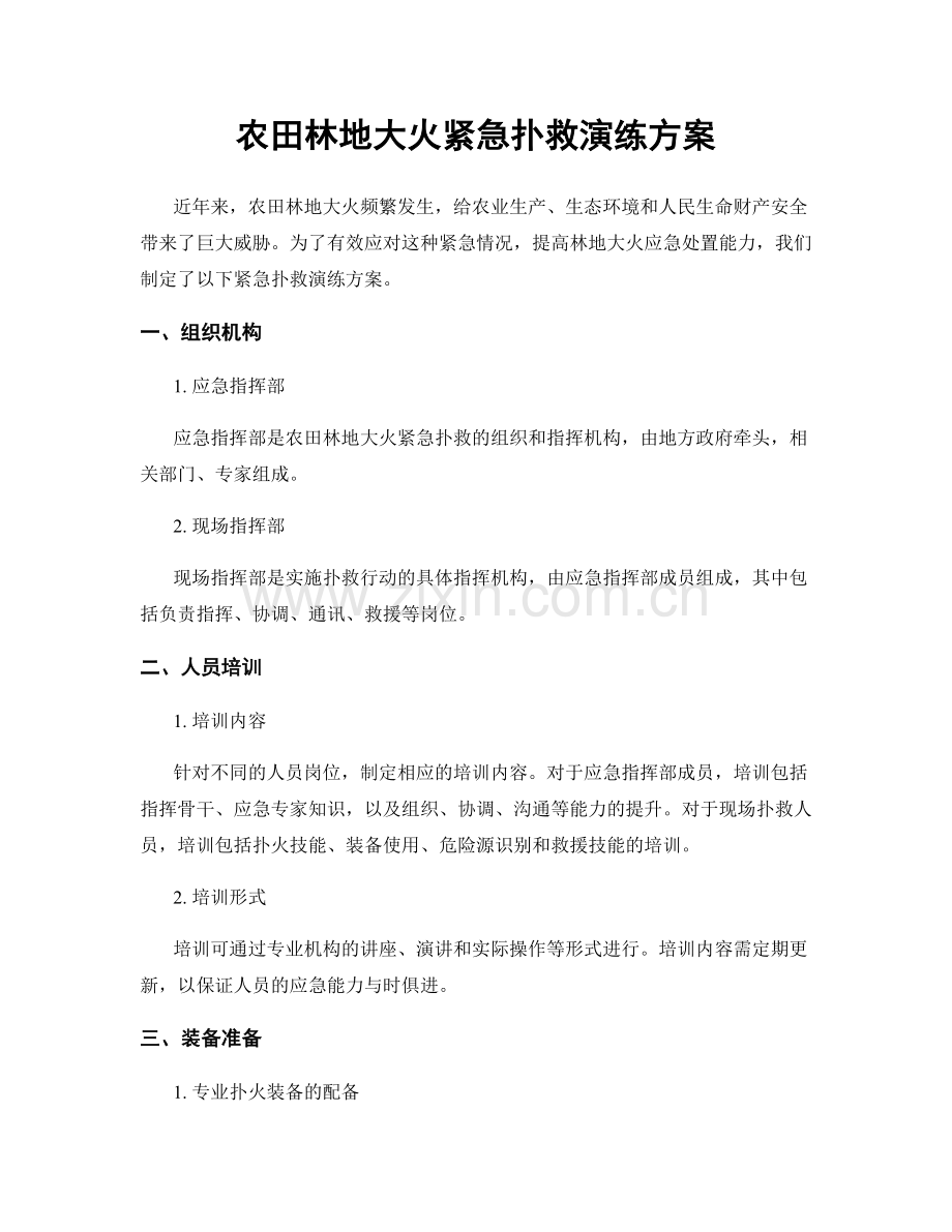 农田林地大火紧急扑救演练方案.docx_第1页