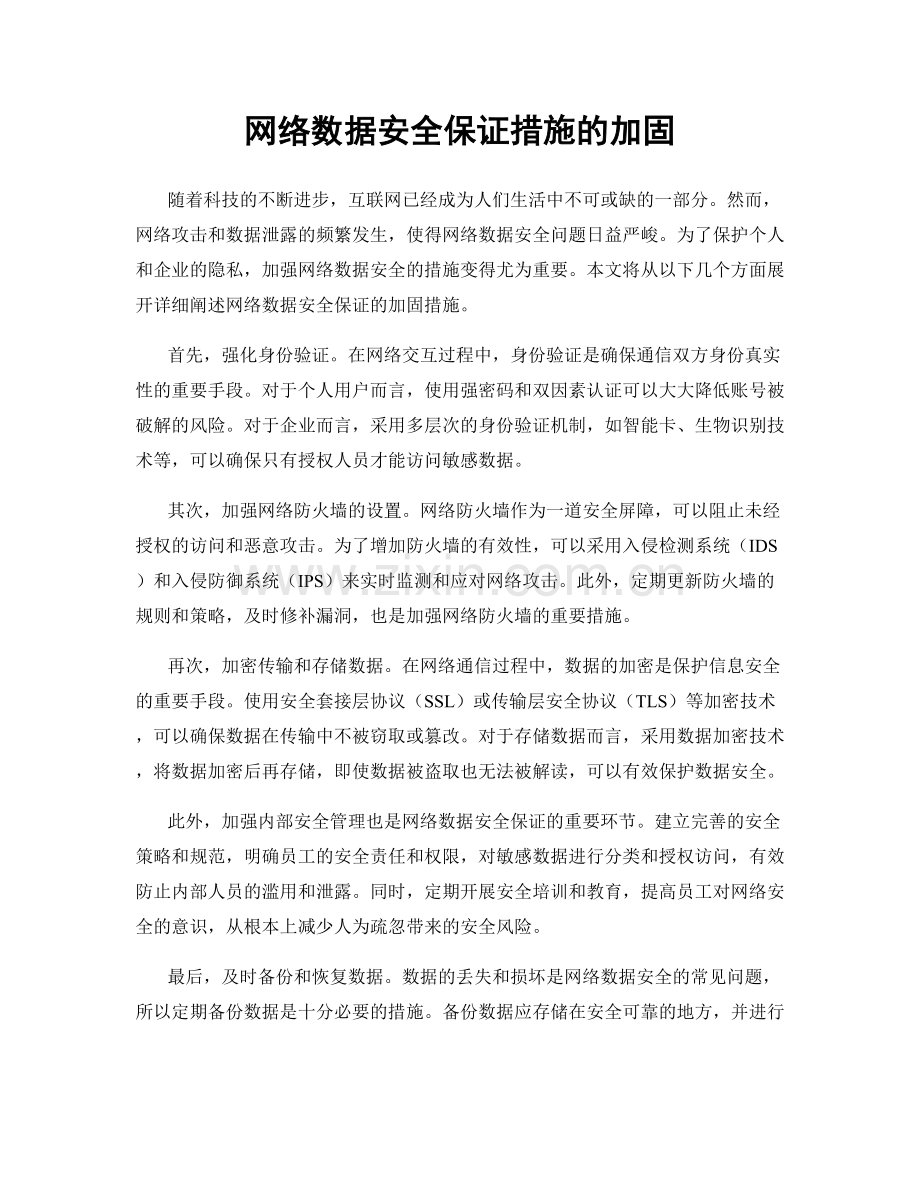 网络数据安全保证措施的加固.docx_第1页