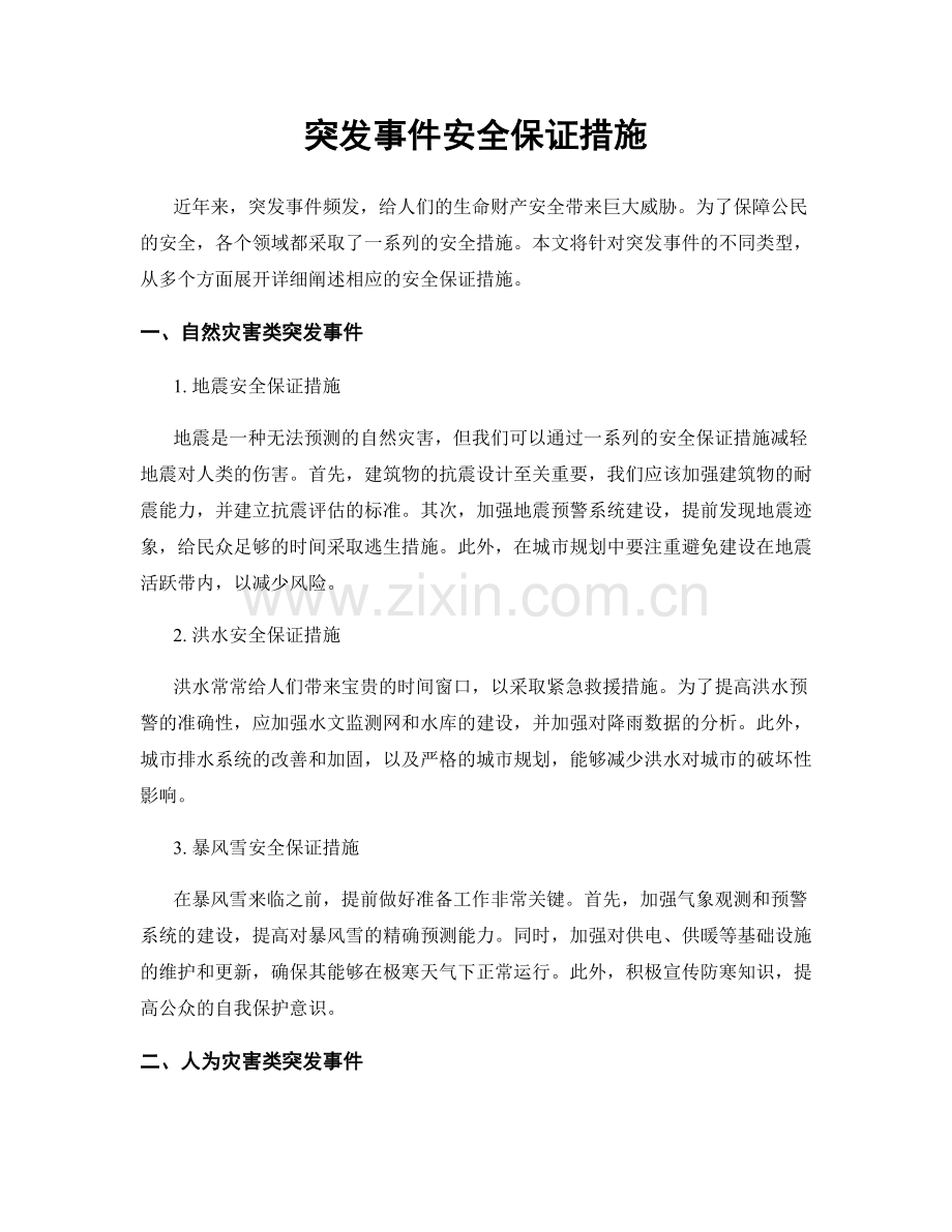 突发事件安全保证措施.docx_第1页