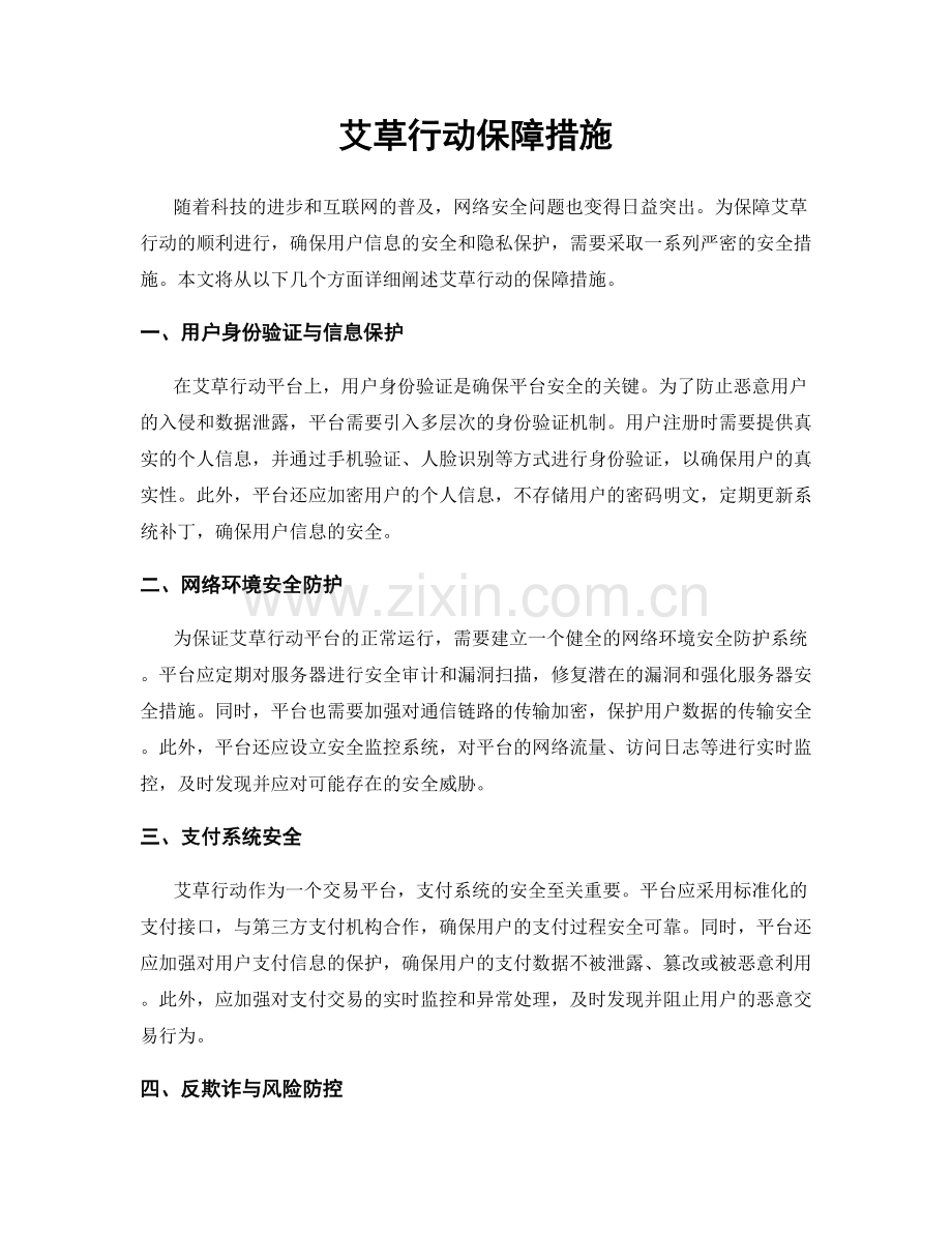 艾草行动保障措施.docx_第1页