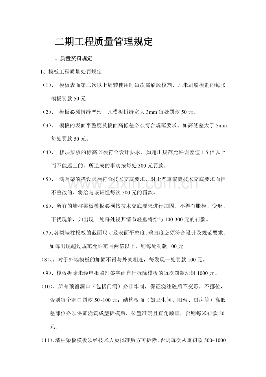 二期质量进度安全文明施工奖罚制度..doc_第1页