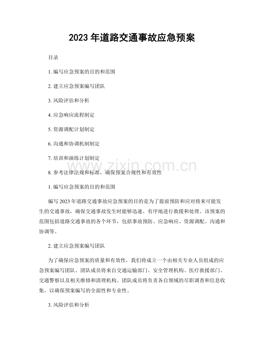 2023年道路交通事故应急预案.docx_第1页