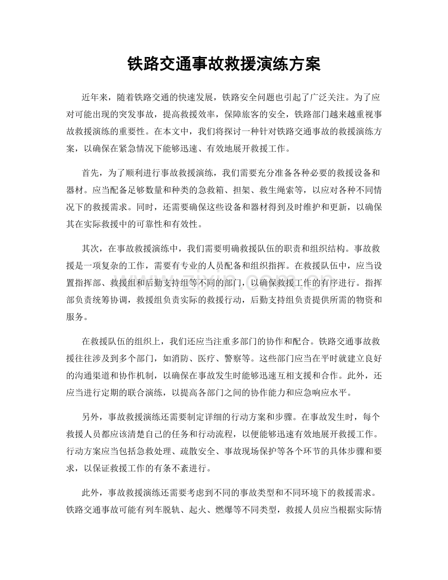 铁路交通事故救援演练方案.docx_第1页