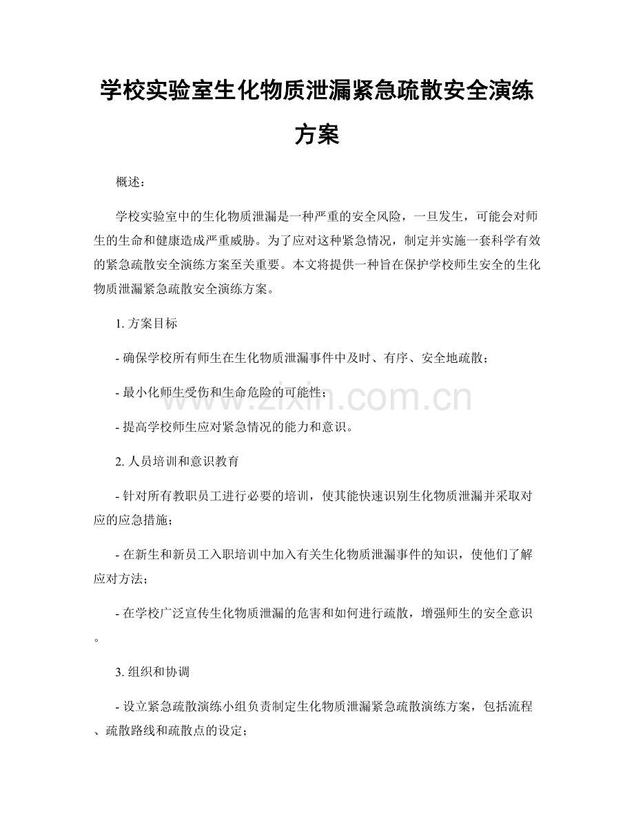 学校实验室生化物质泄漏紧急疏散安全演练方案.docx_第1页