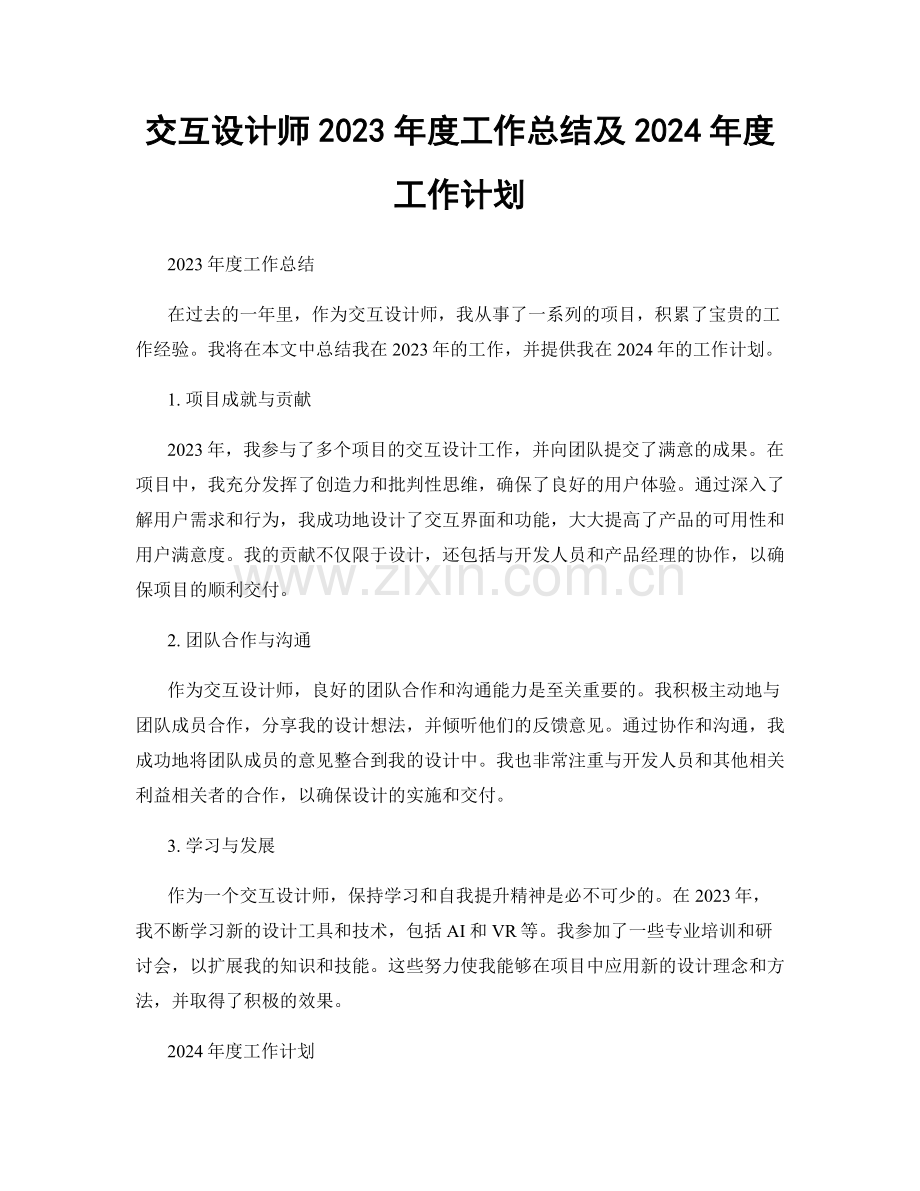 交互设计师2023年度工作总结及2024年度工作计划.docx_第1页