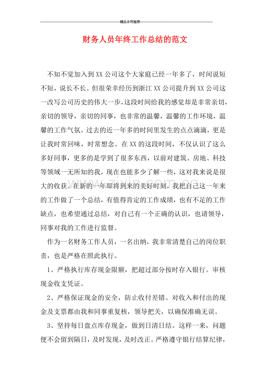 财务人员年终工作总结的范文.doc_第1页