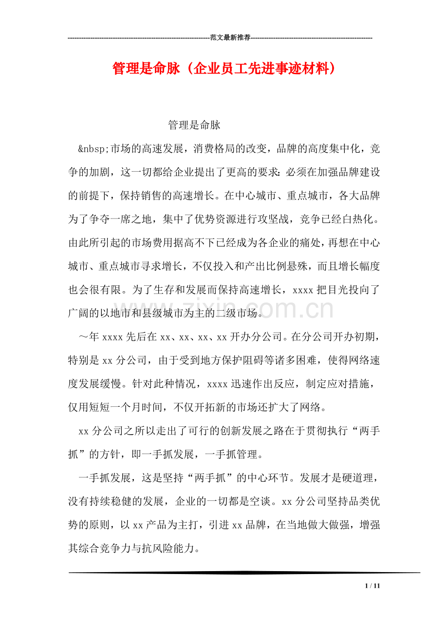 管理是命脉(企业员工先进事迹材料).doc_第1页