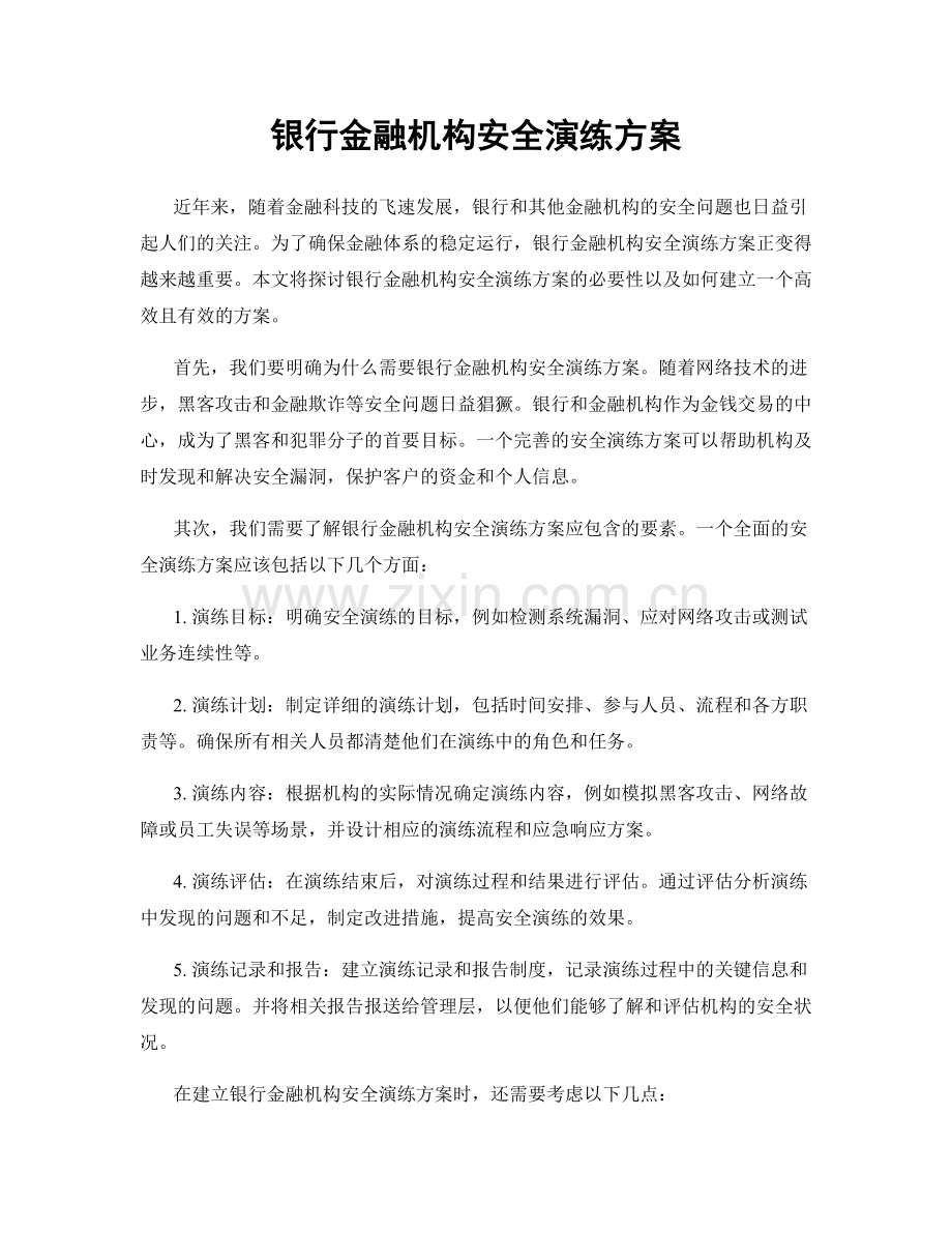 银行金融机构安全演练方案.docx_第1页