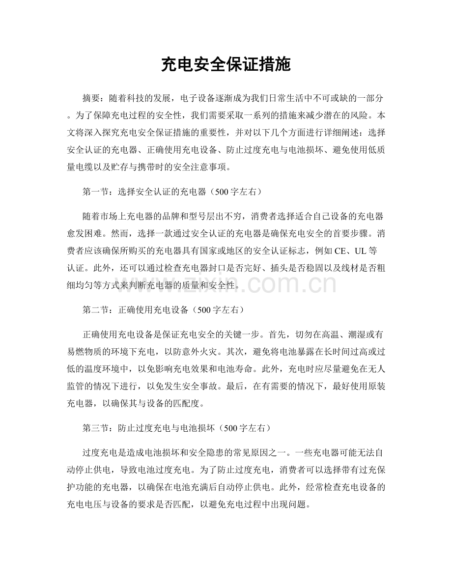 充电安全保证措施.docx_第1页