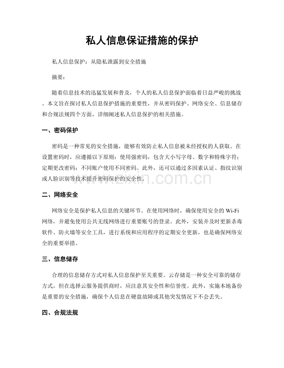 私人信息保证措施的保护.docx_第1页