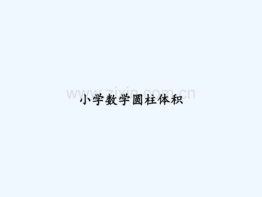 小学数学圆柱体积-PPT.ppt_第1页