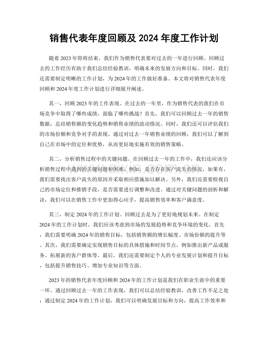销售代表年度回顾及2024年度工作计划.docx_第1页